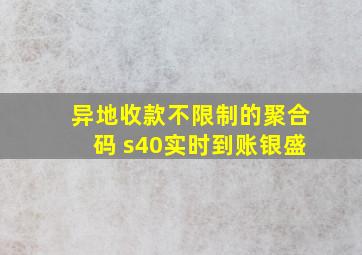 异地收款不限制的聚合码 s40实时到账银盛